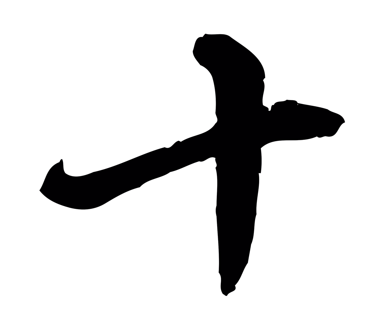 饶介「十」字书法图片