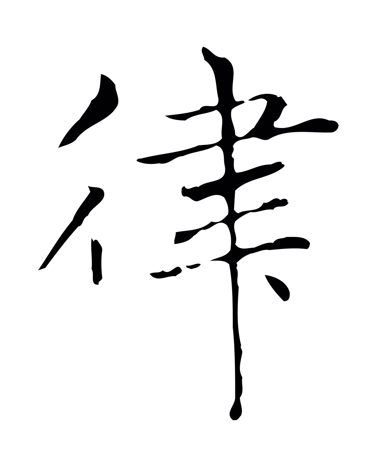赵孟頫「律」字书法图片