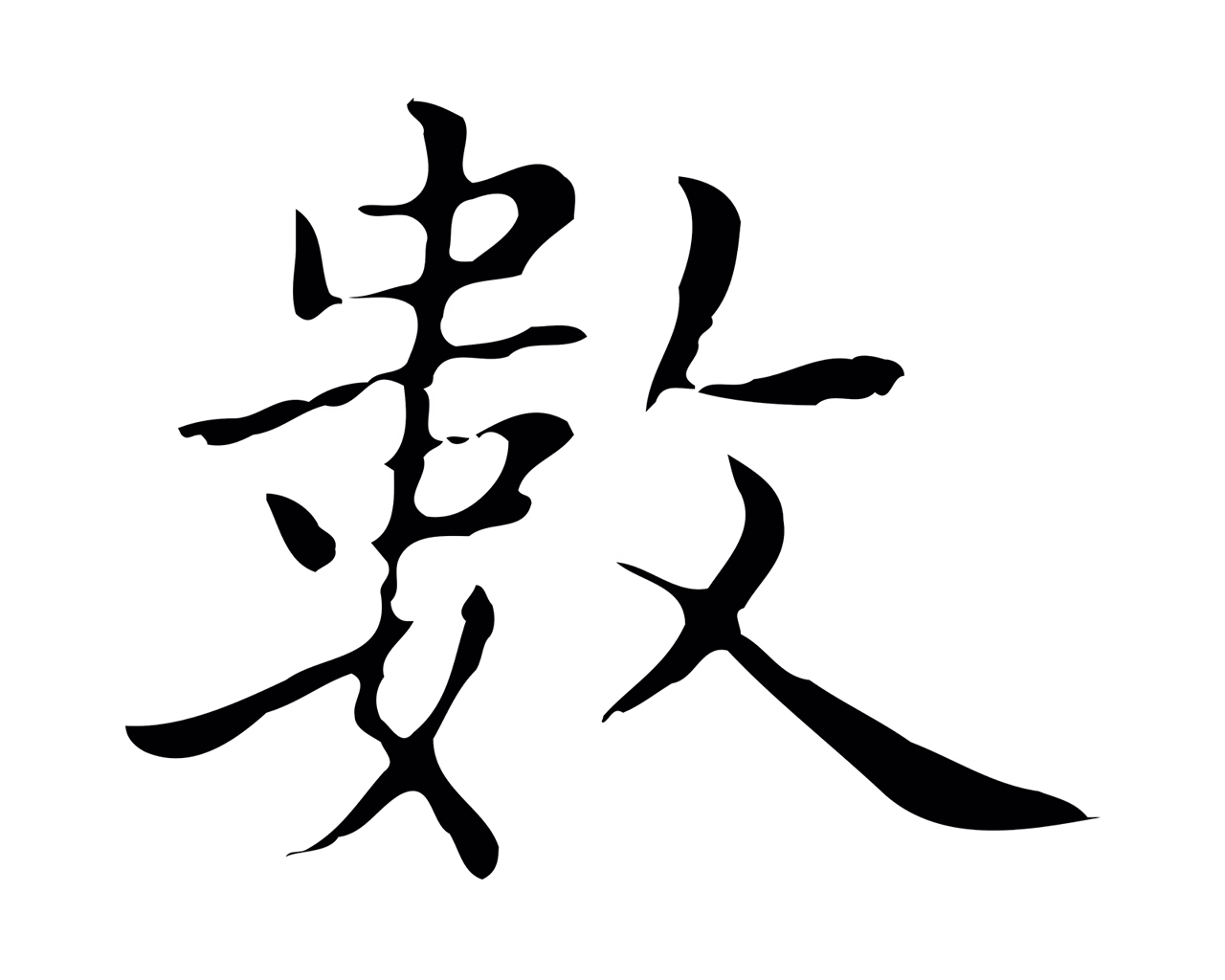 赵孟頫「數」字书法图片