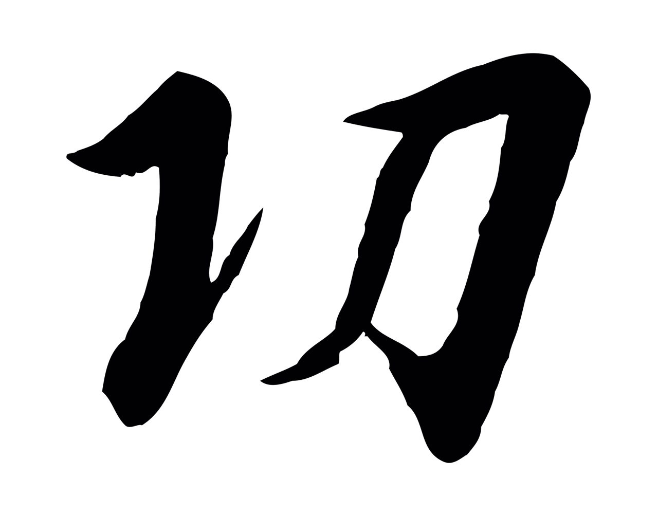 赵构「功」字书法图片