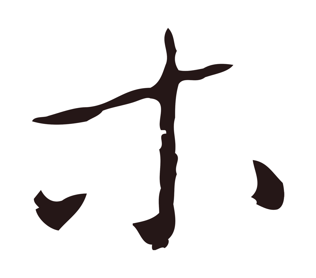 祝允明「木」字书法图片