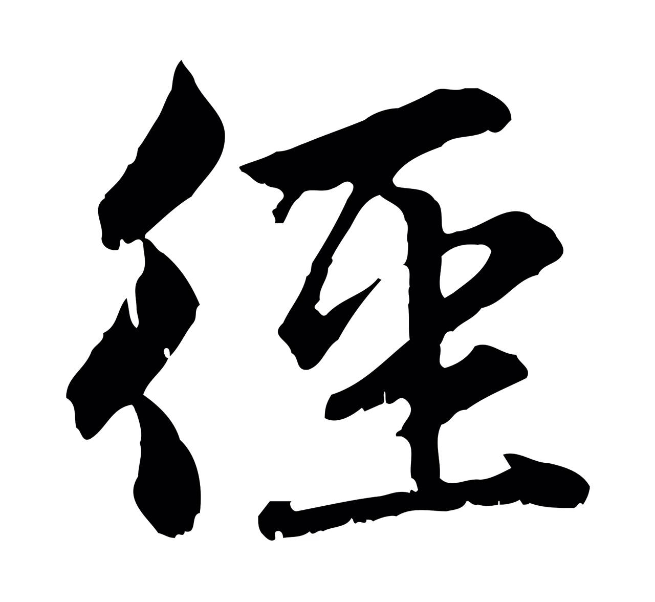 赵孟頫「徑」字书法图片