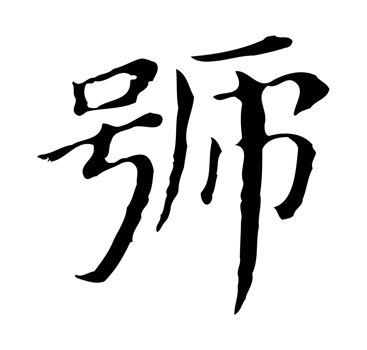 董其昌「號」字书法图片
