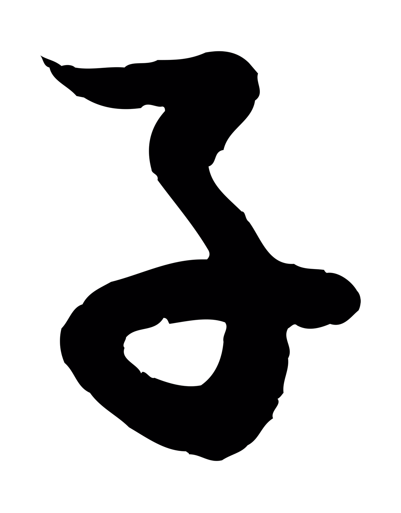 赵孟頫「子」字书法图片