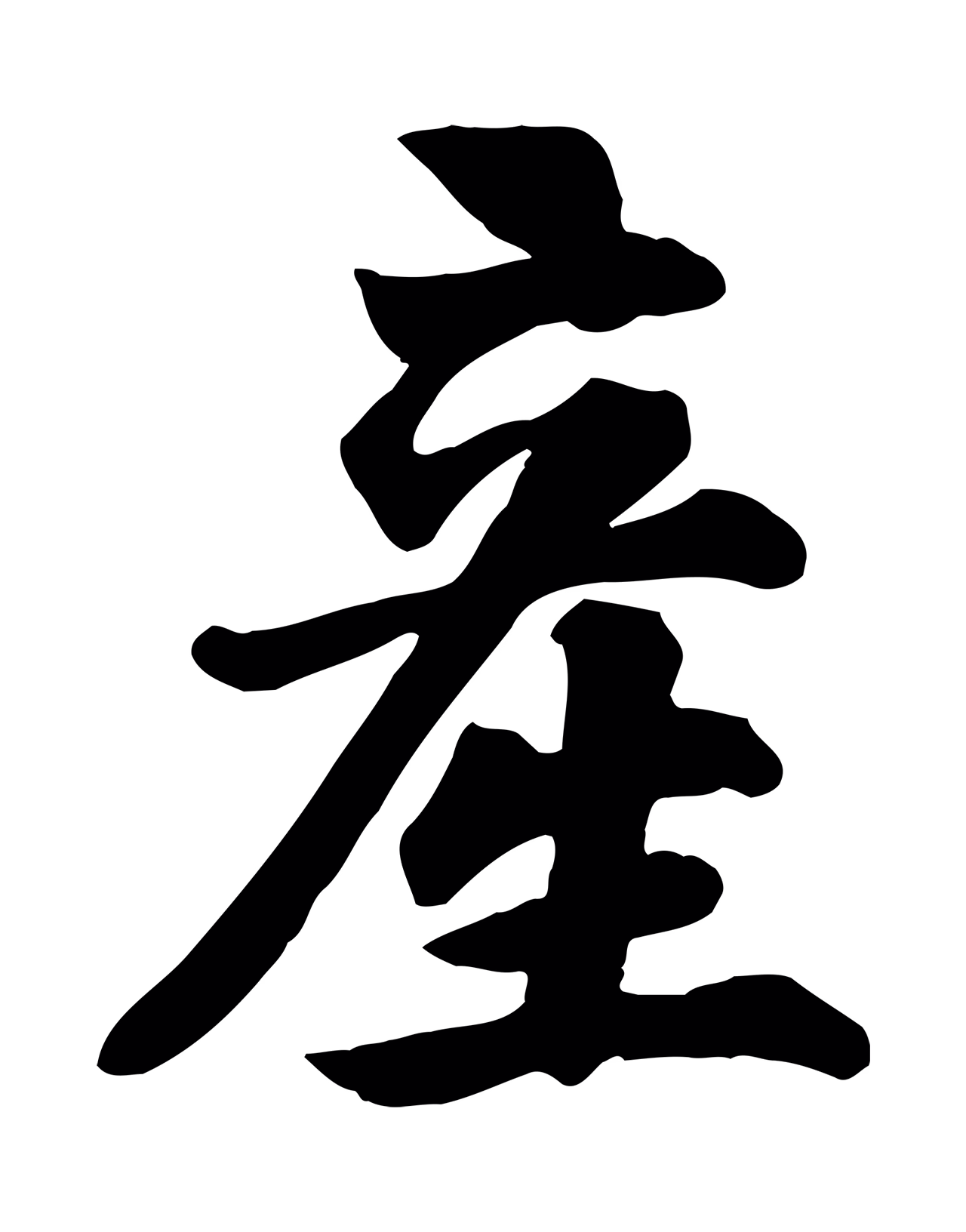 苏过「產」字书法图片