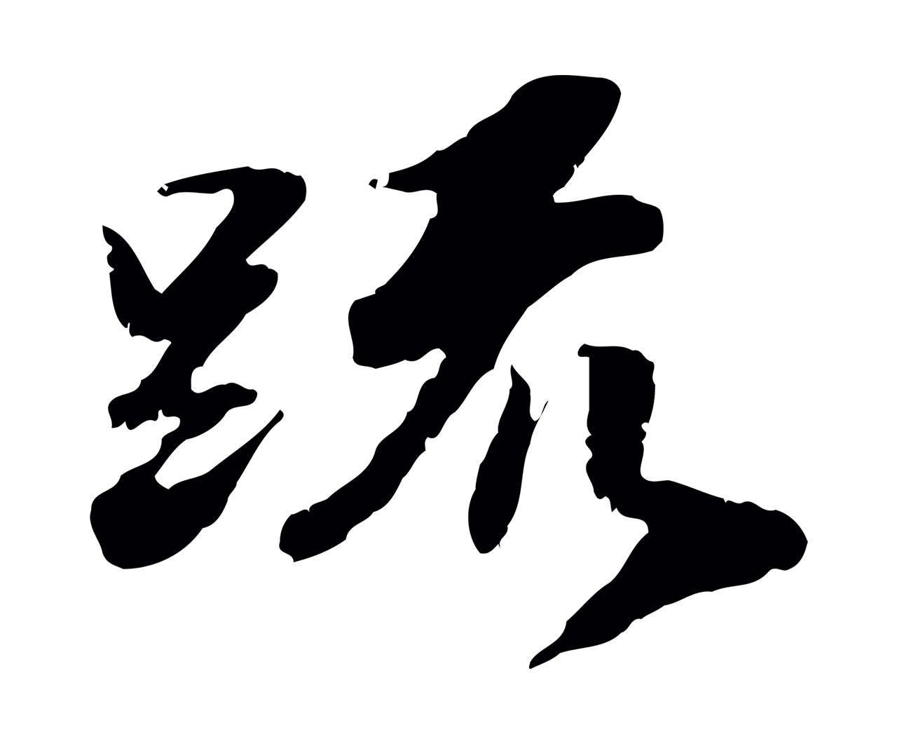 吴宽「疏」字书法图片