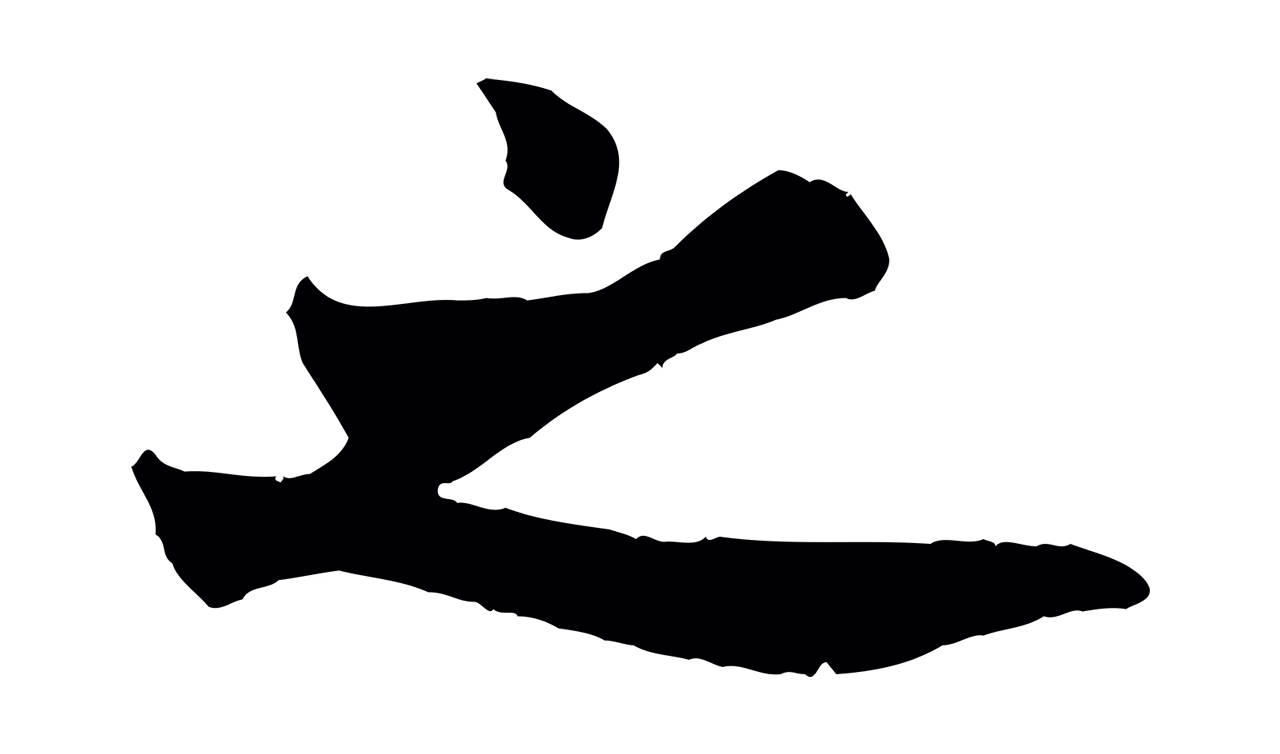 欧阳询「之」字书法图片