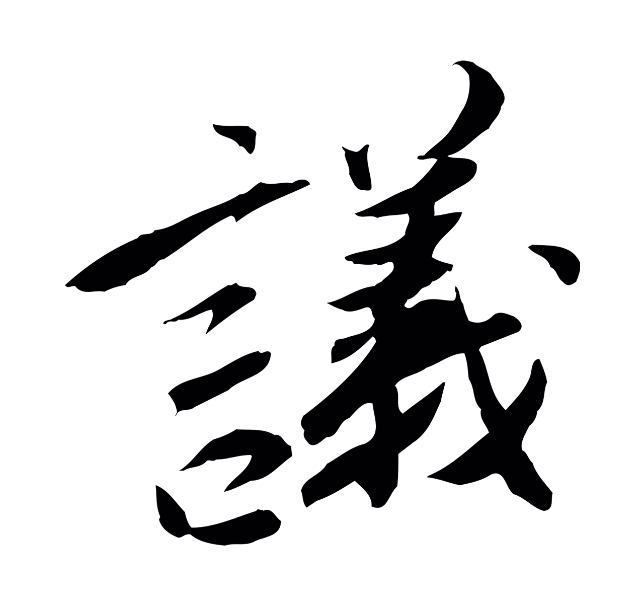 苏辙「議」字书法图片