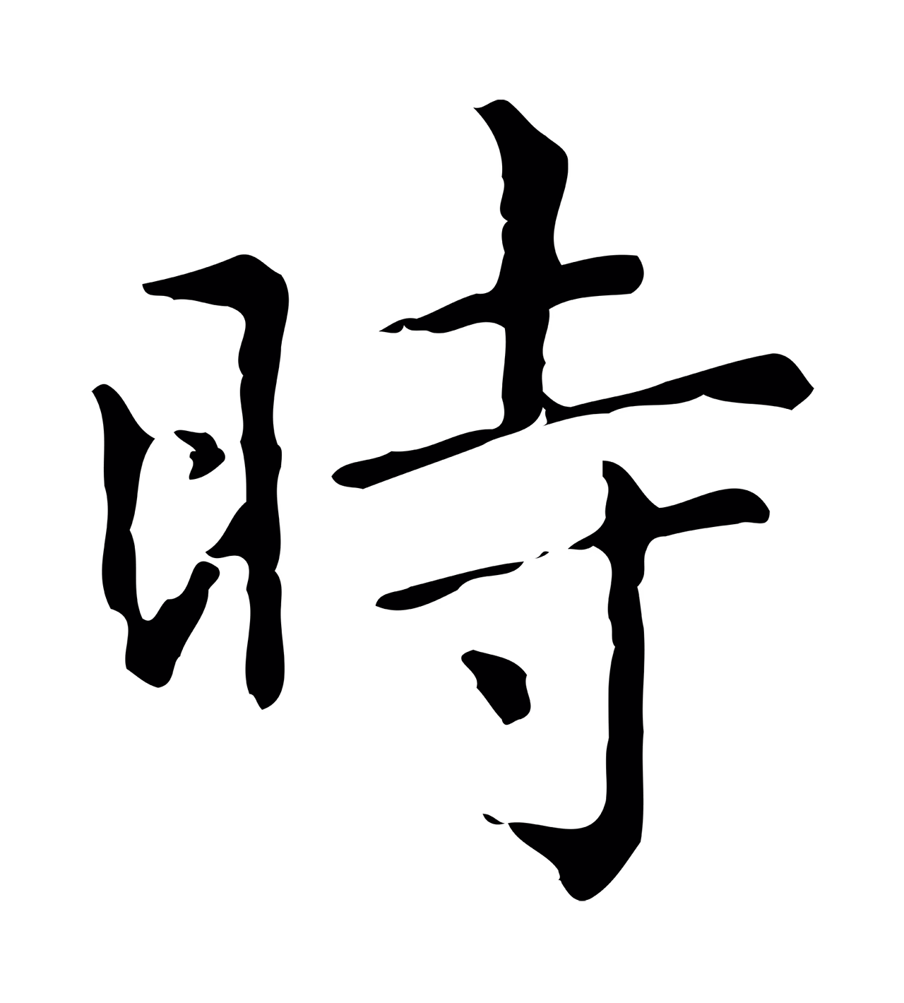 赵孟頫「時」字书法图片