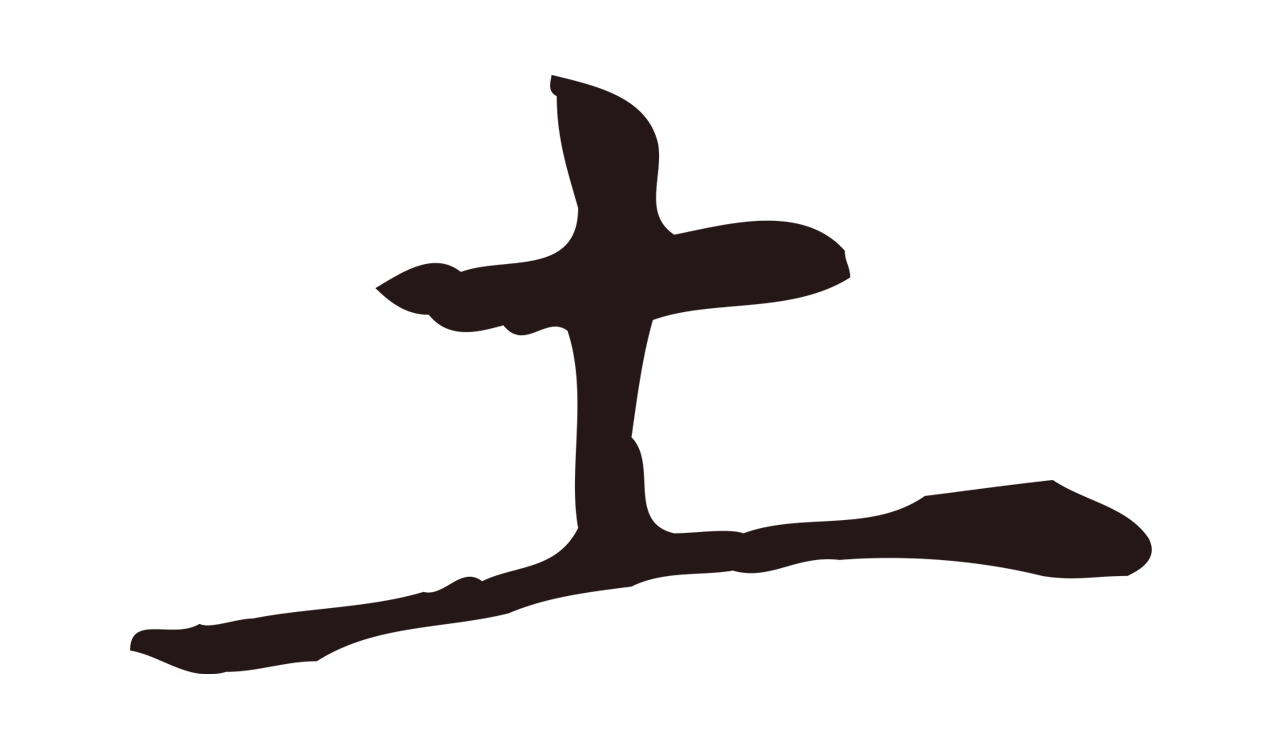 俞和「土」字书法图片