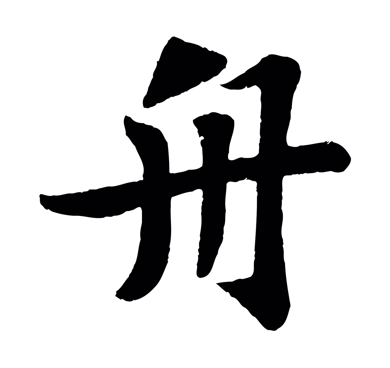 苏轼「舟」字书法图片