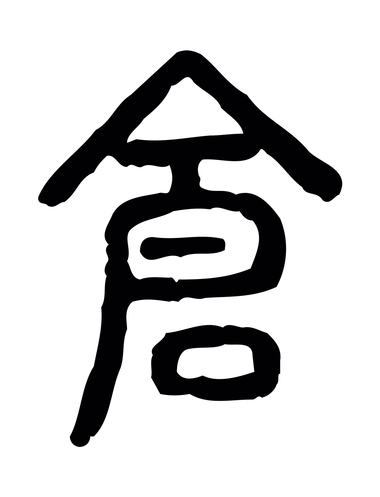 许慎说文小篆「倉」字篆书图片