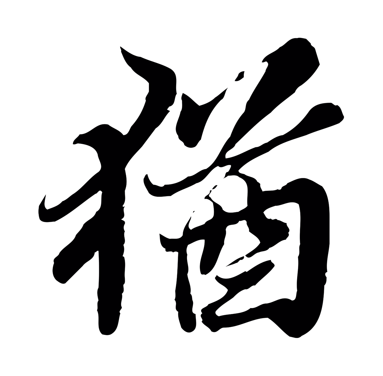 苏轼「猶」字书法图片