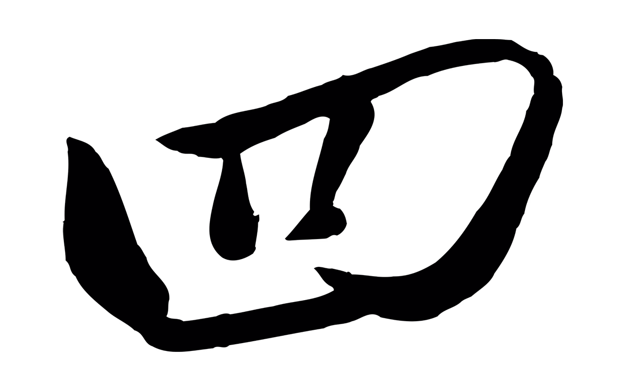 赵雍「四」字书法图片