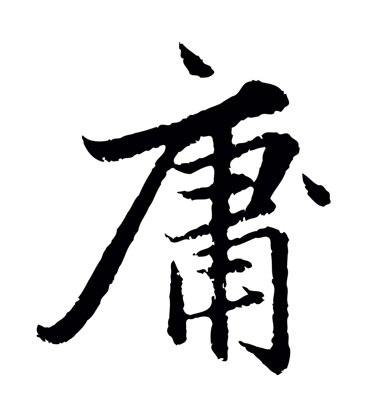 赵孟頫「庸」字书法图片