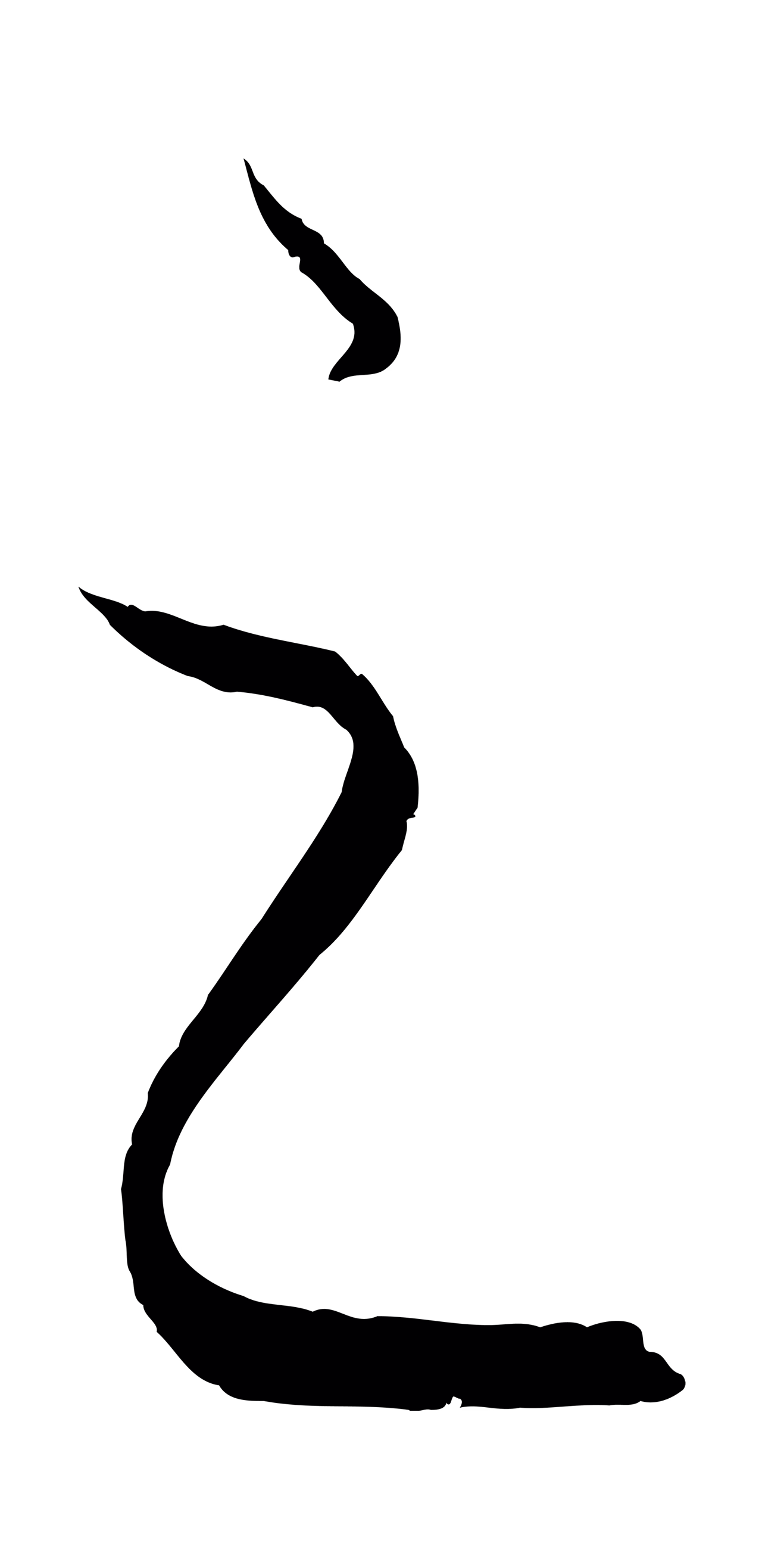 饶介「之」字书法图片
