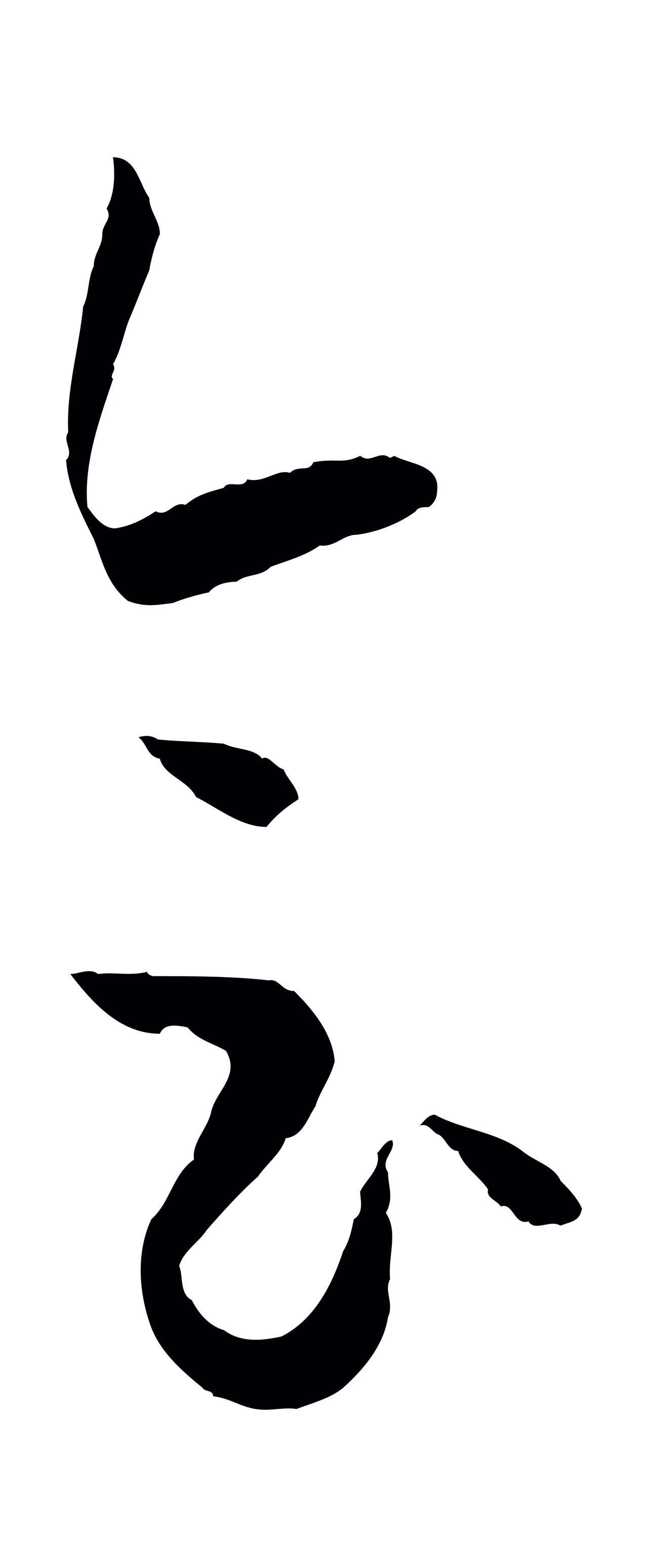 孙过庭「會」字书法图片