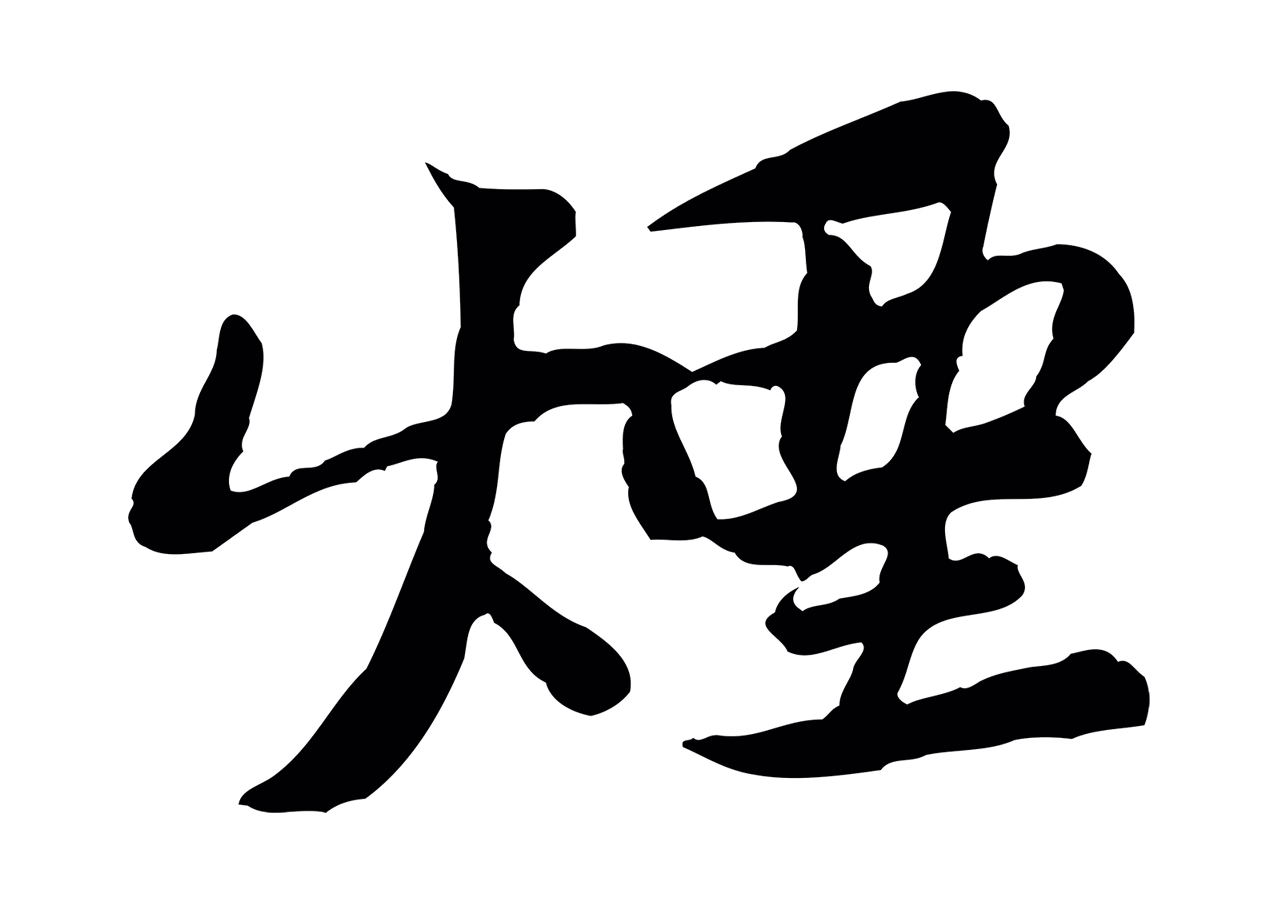 黄庭坚「煙」字书法图片