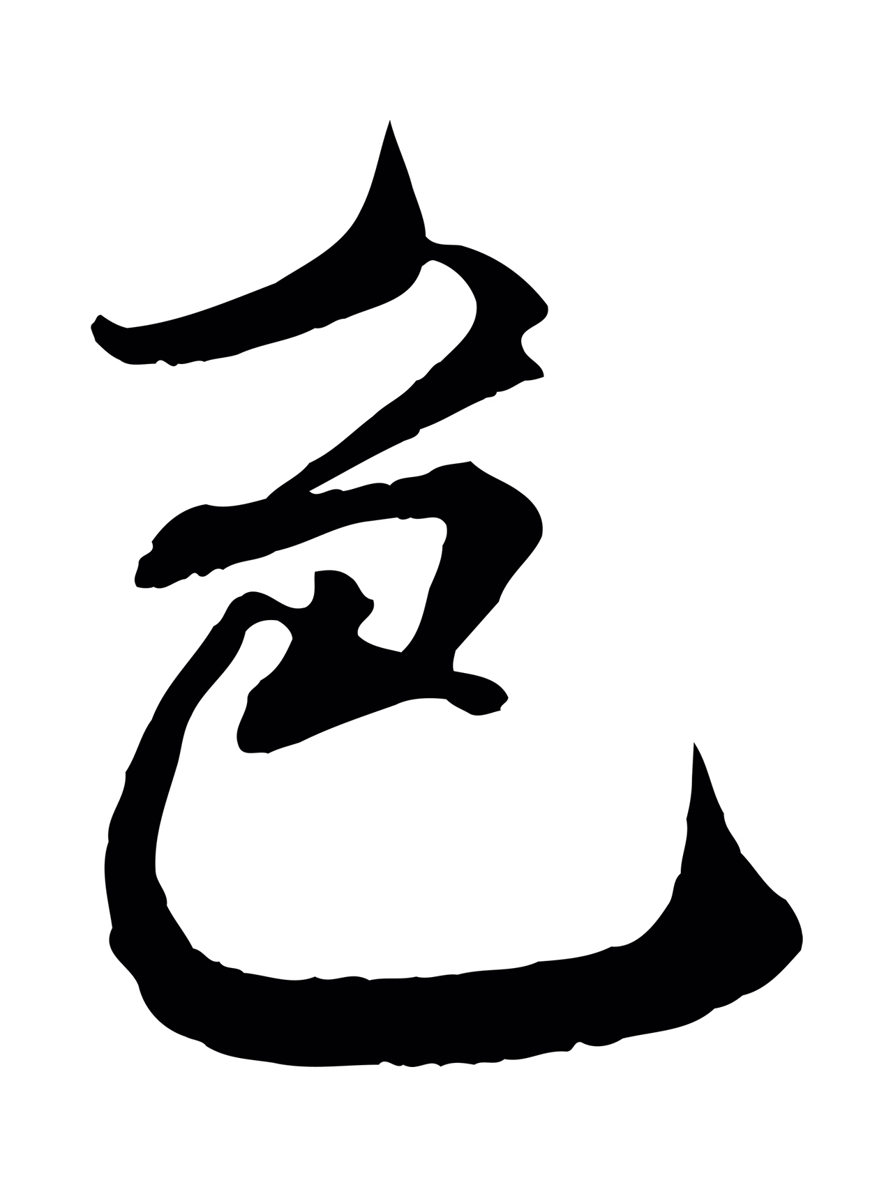 米芾「色」字书法图片