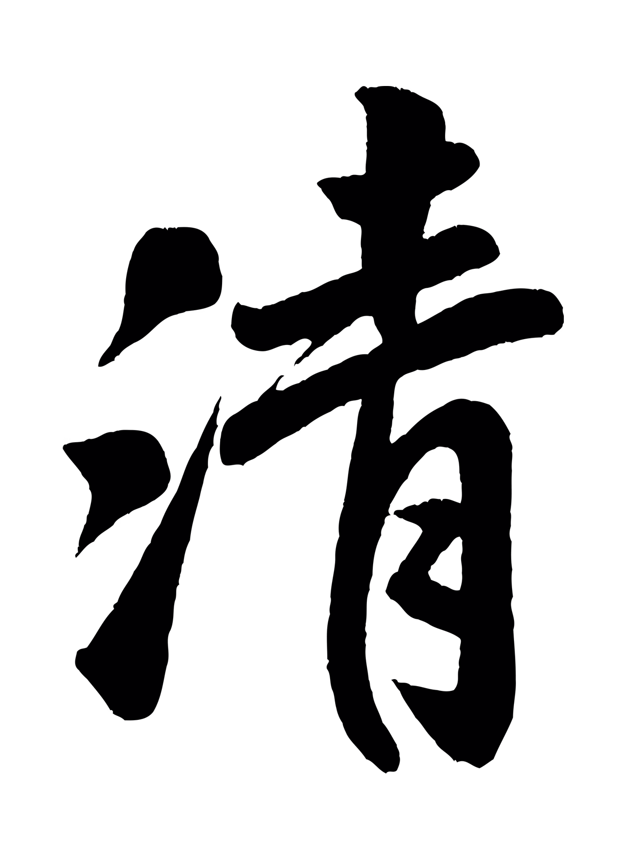 米芾「清」字书法图片