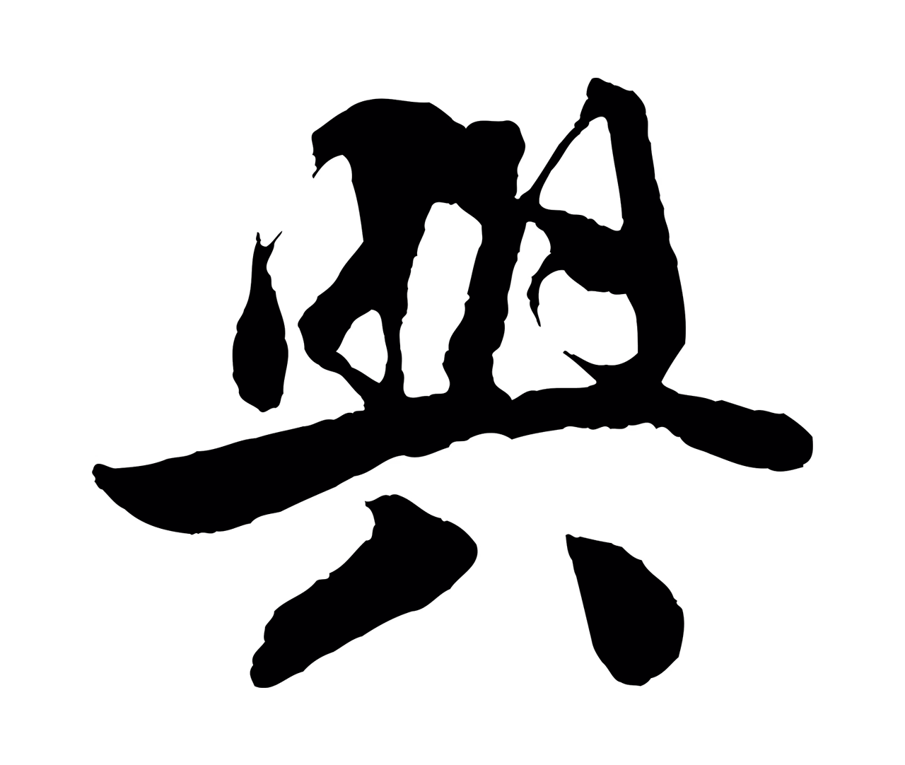 楼钥「興」字书法图片