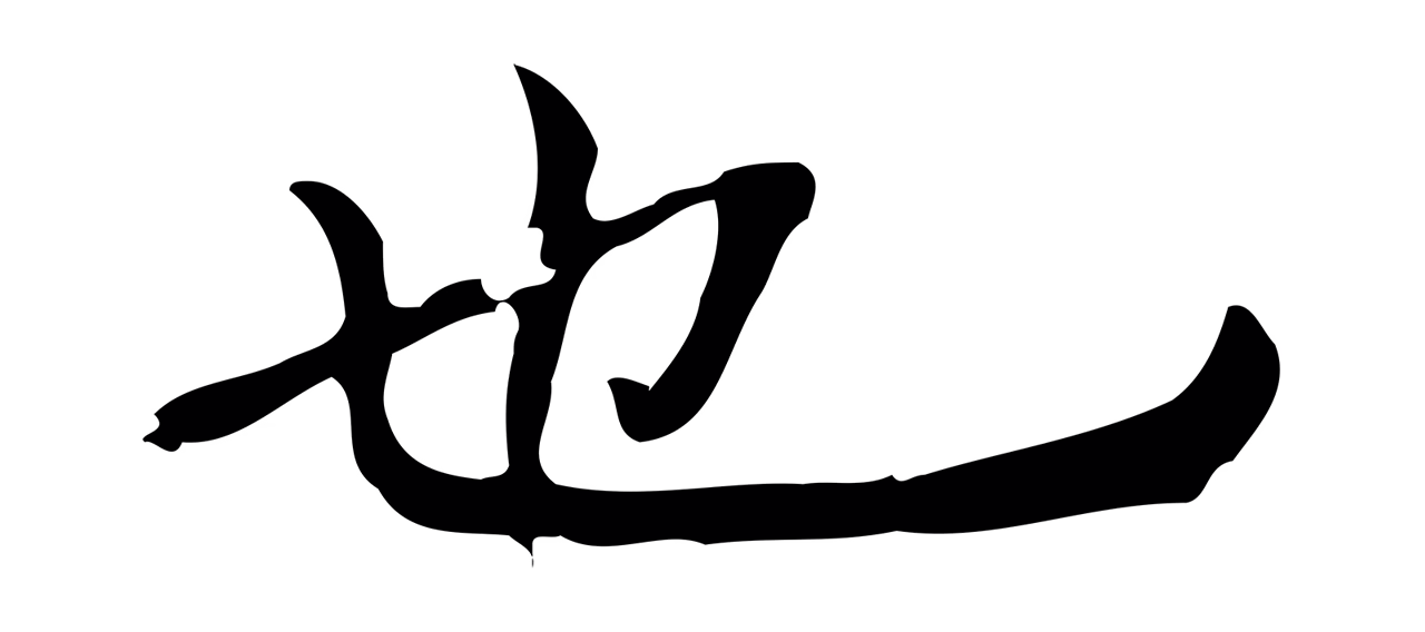 黄庭坚「也」字书法图片
