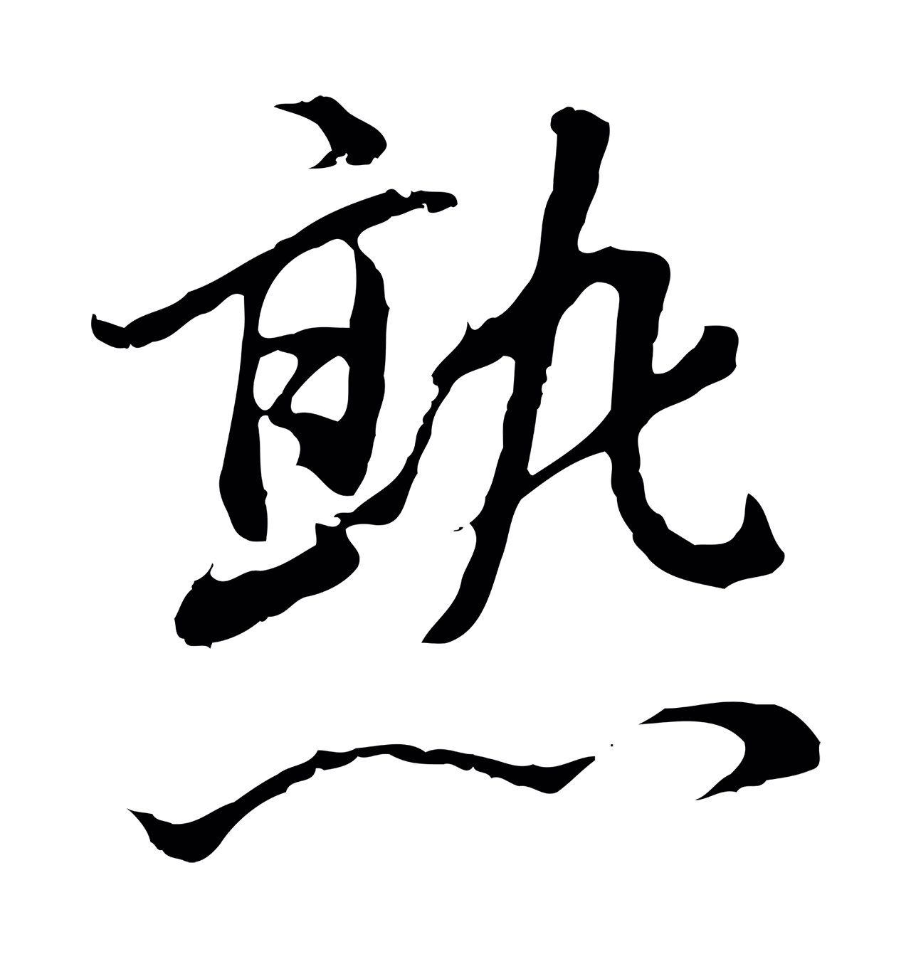 董其昌「熟」字书法图片