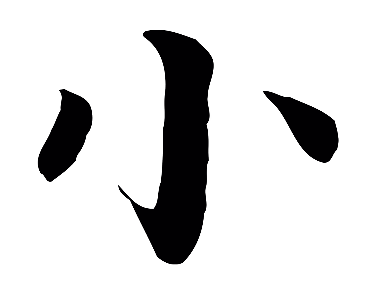 柳贯「小」字书法图片