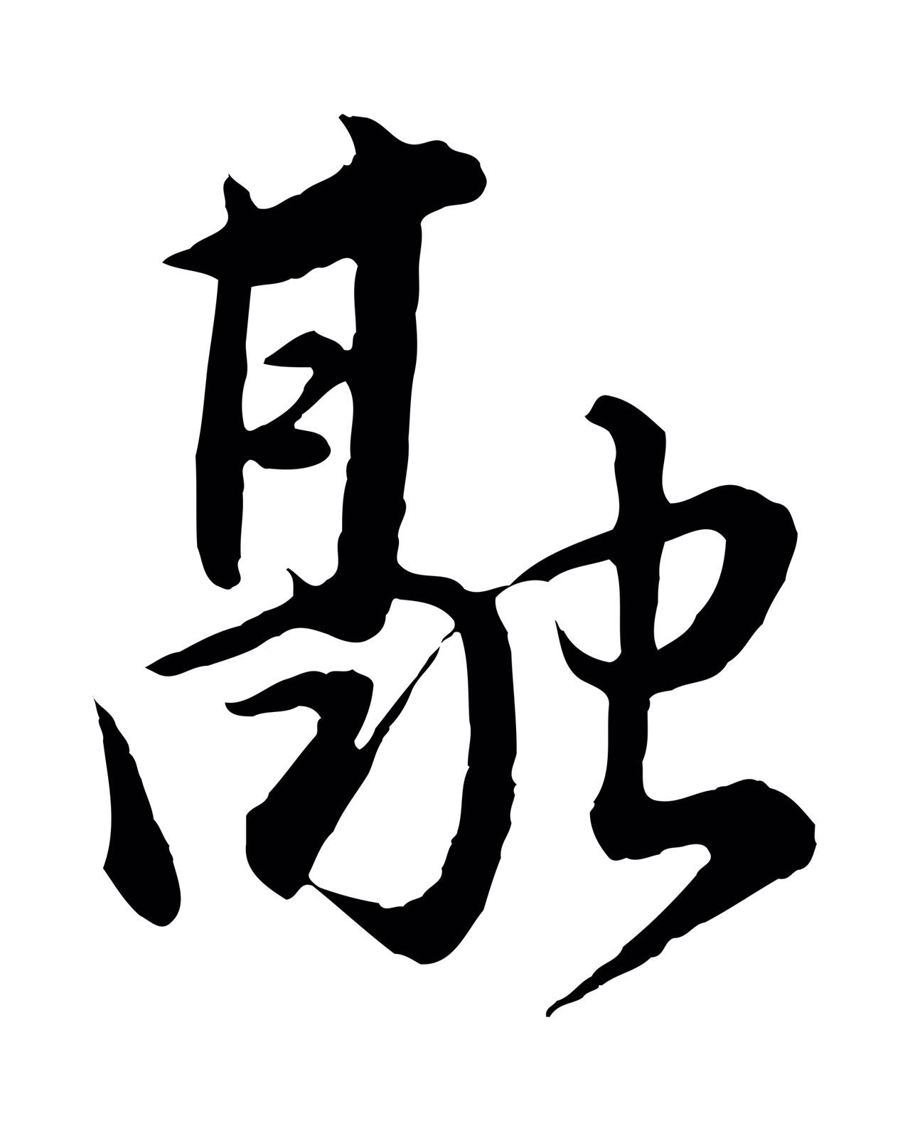 董其昌「融」字书法图片