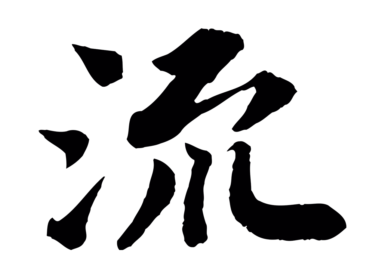 苏轼「流」字书法图片