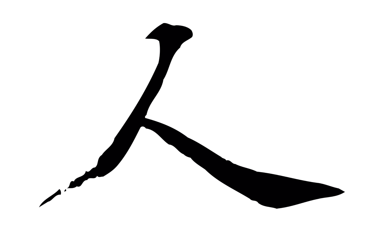苏过「人」字书法图片