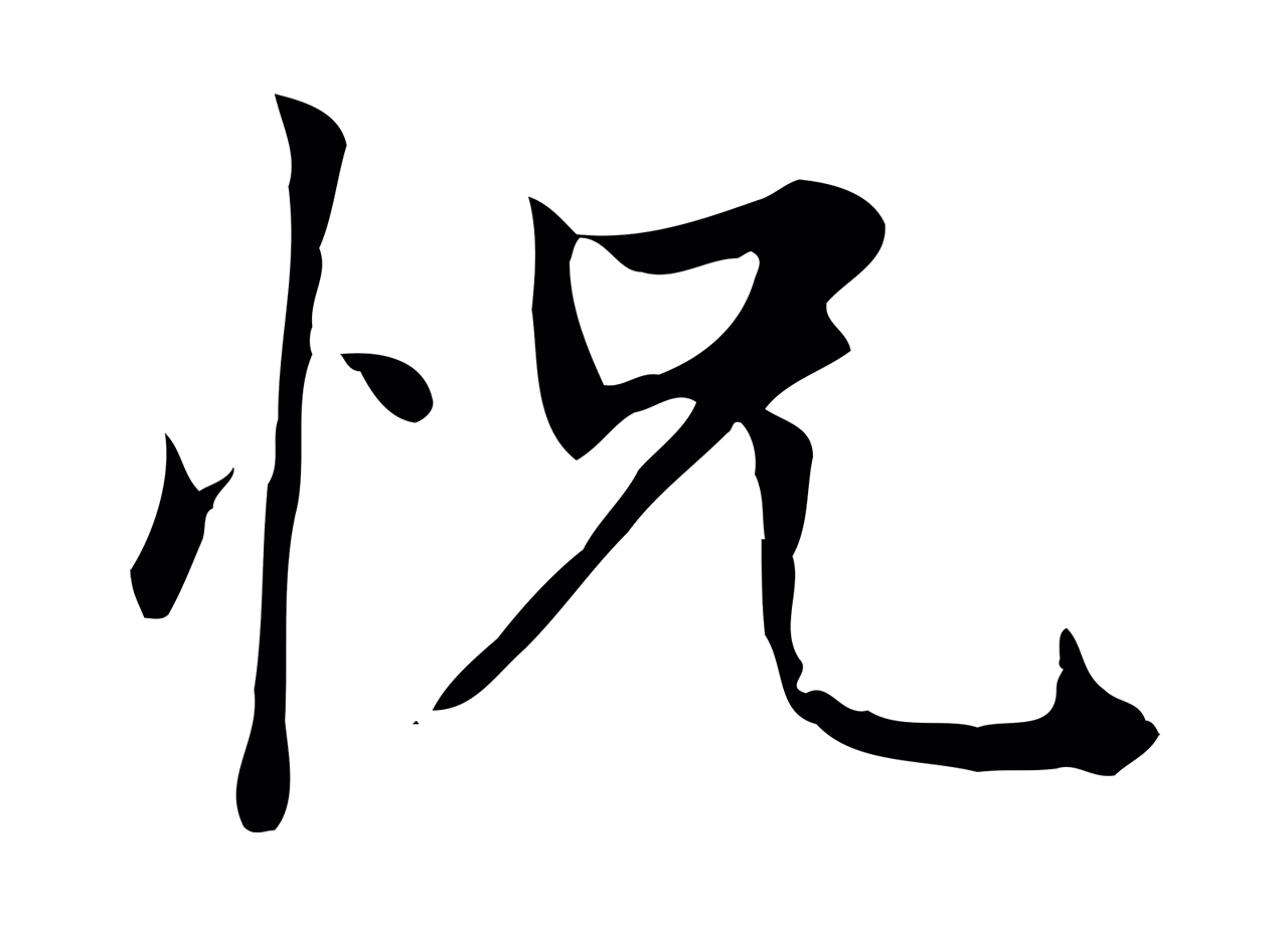 赵孟頫「怳」字书法图片