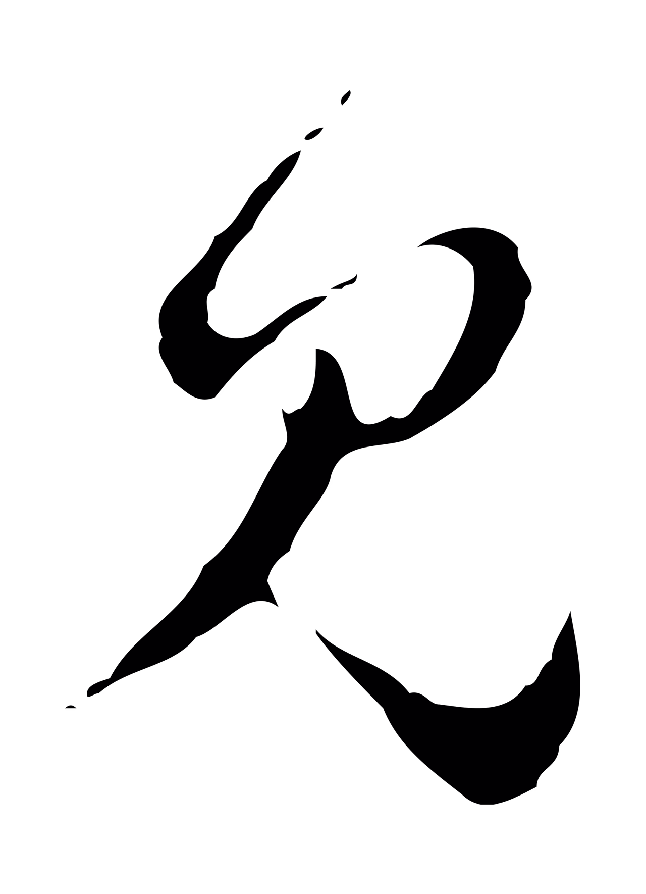 文彭「見」字书法图片
