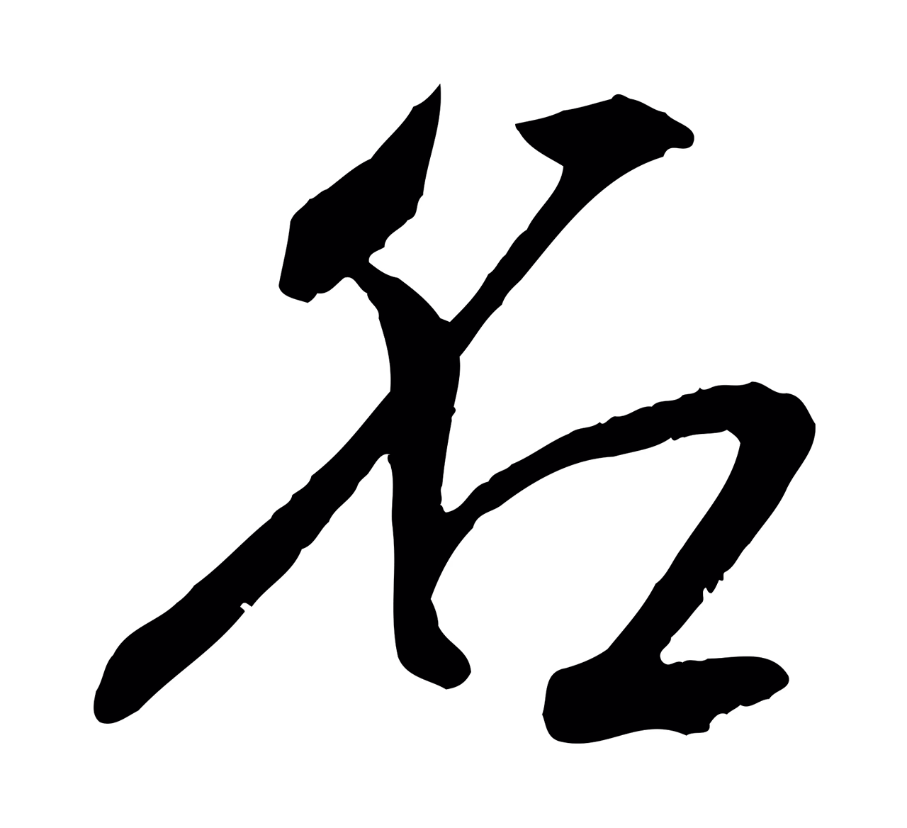 张雨「名」字书法图片
