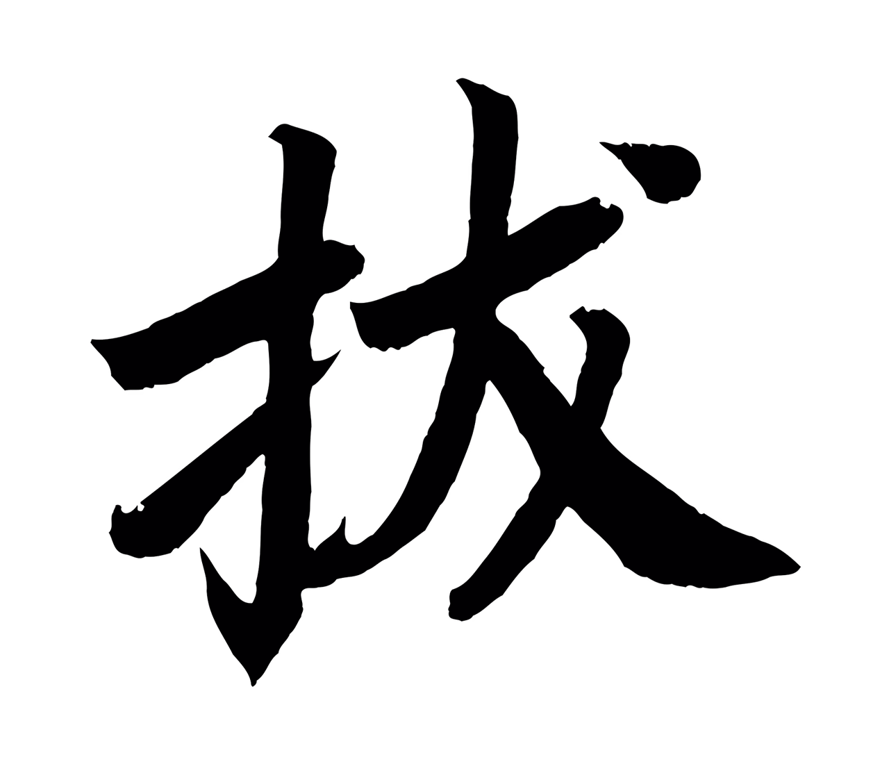 颜真卿「拔」字书法图片
