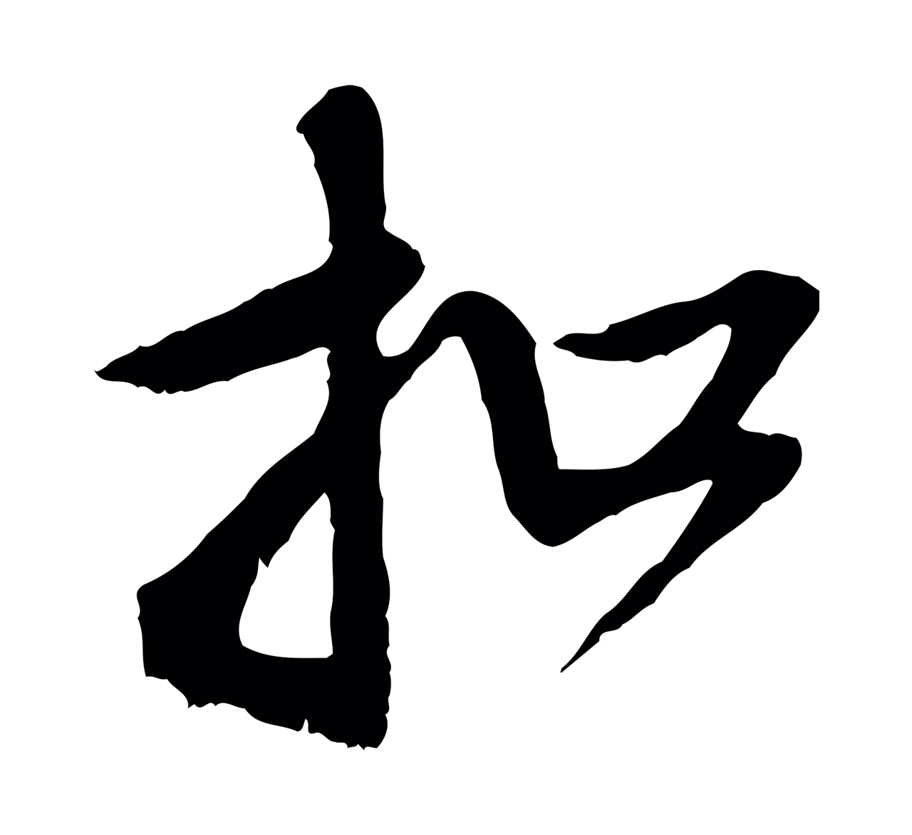 赵孟頫「扣」字书法图片