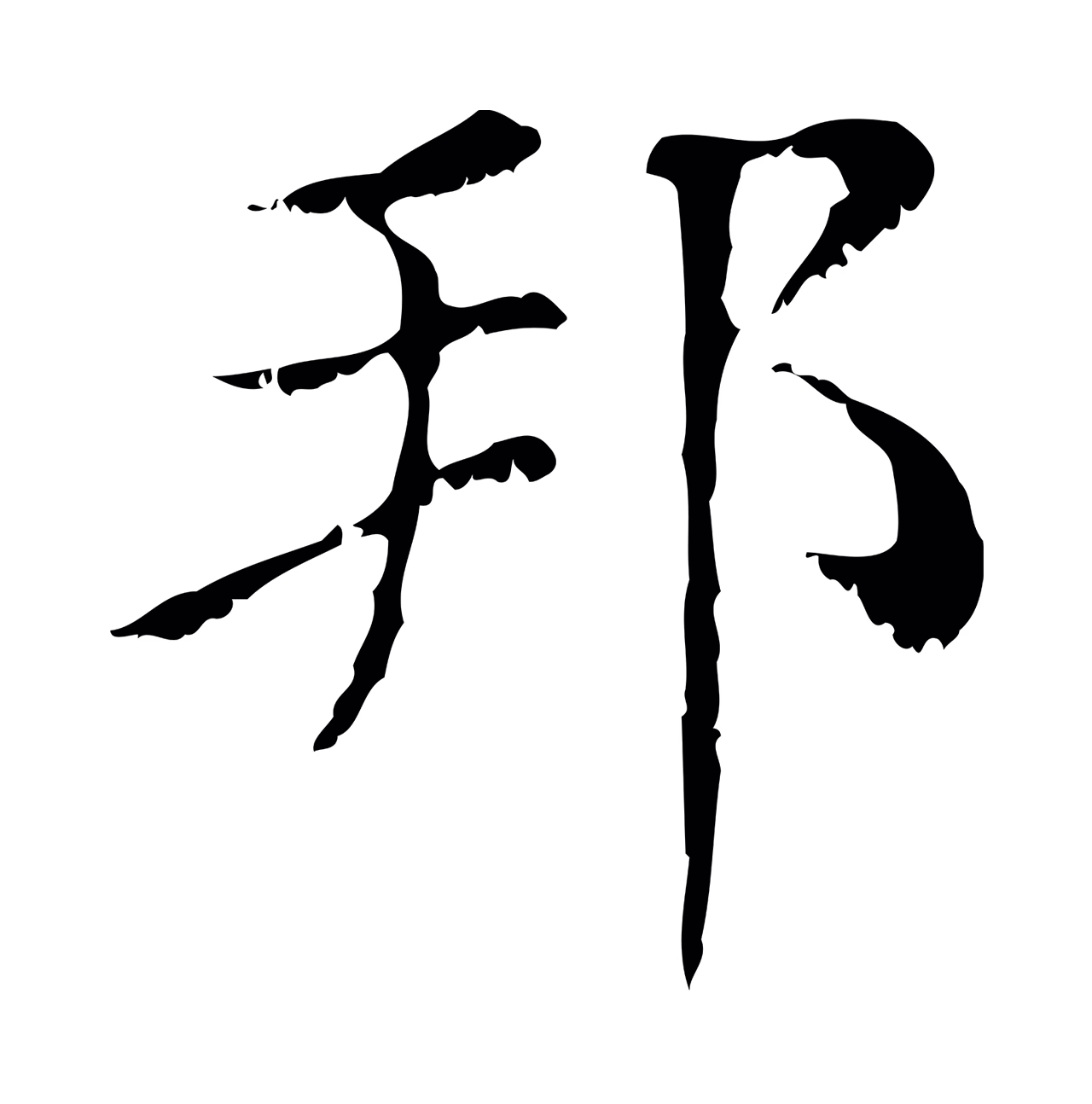 赵孟頫「邦」字书法图片