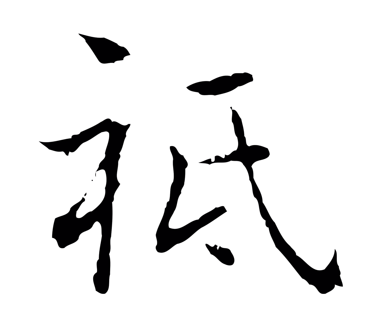 乃贤「祗」字书法图片