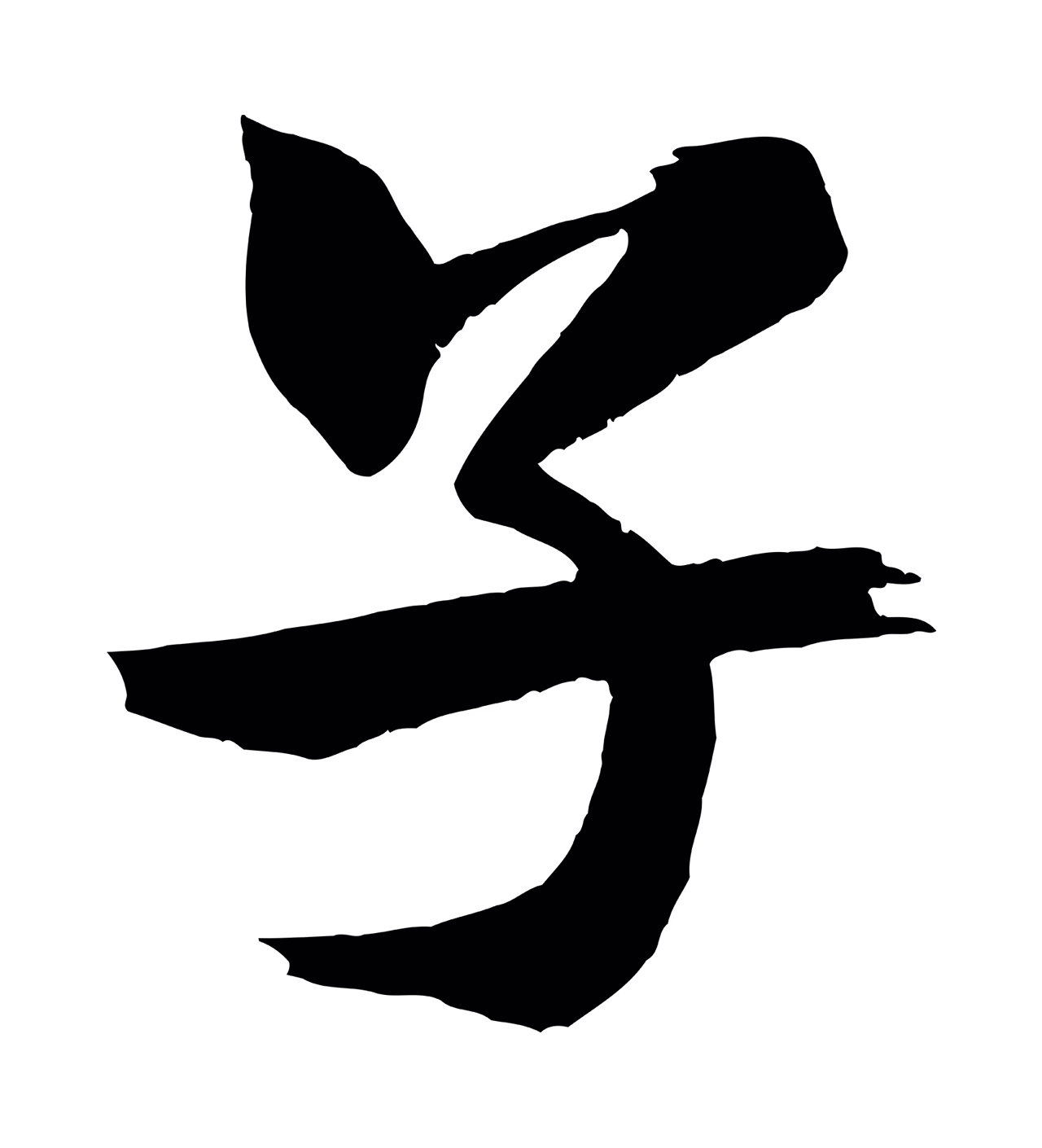 米芾「子」字书法图片