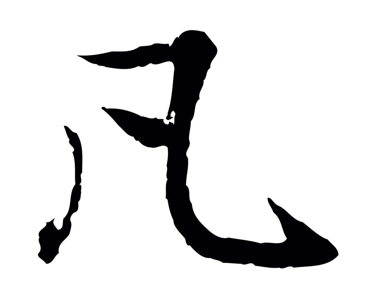 赵孟頫「凡」字书法图片