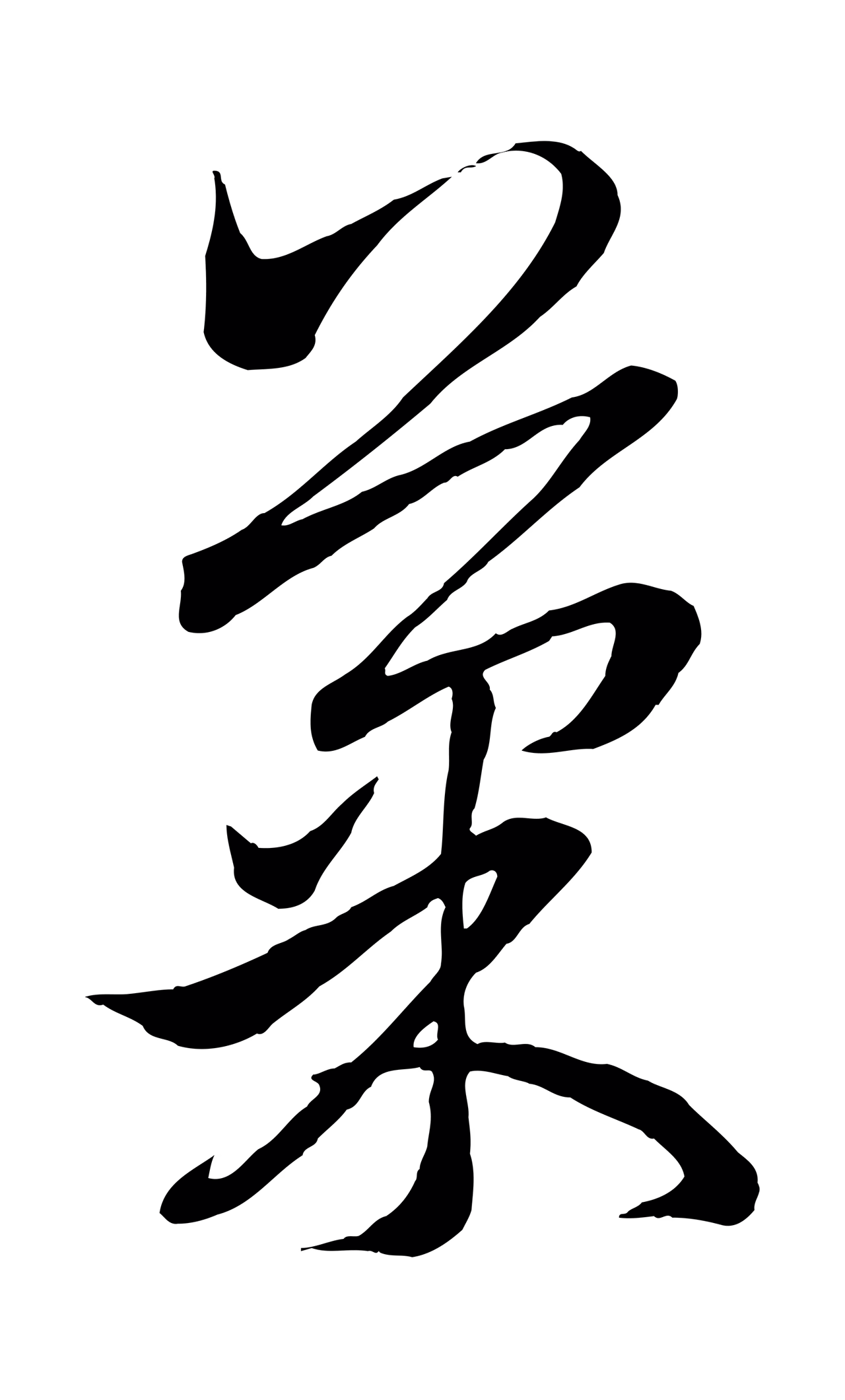 赵孟頫「果」字书法图片