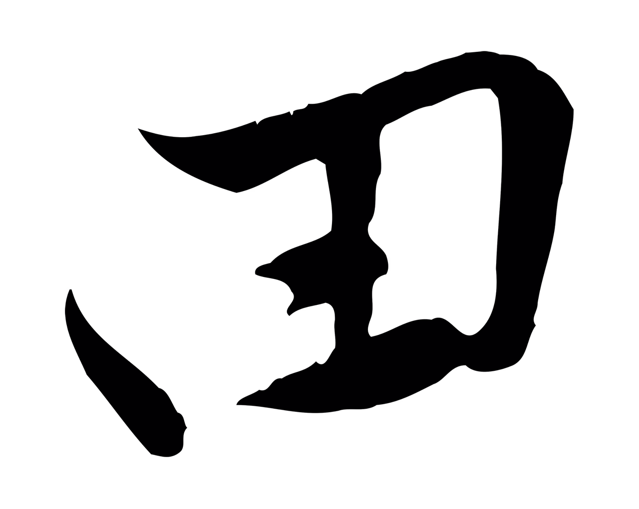 黄庭坚「田」字书法图片