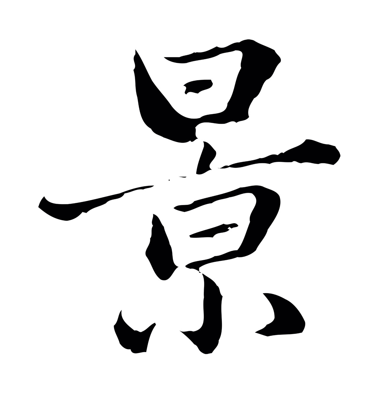 赵孟頫「景」字书法图片