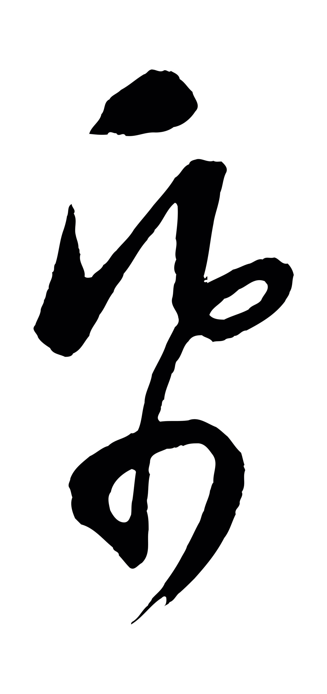 康里巎巎「紙」字书法图片