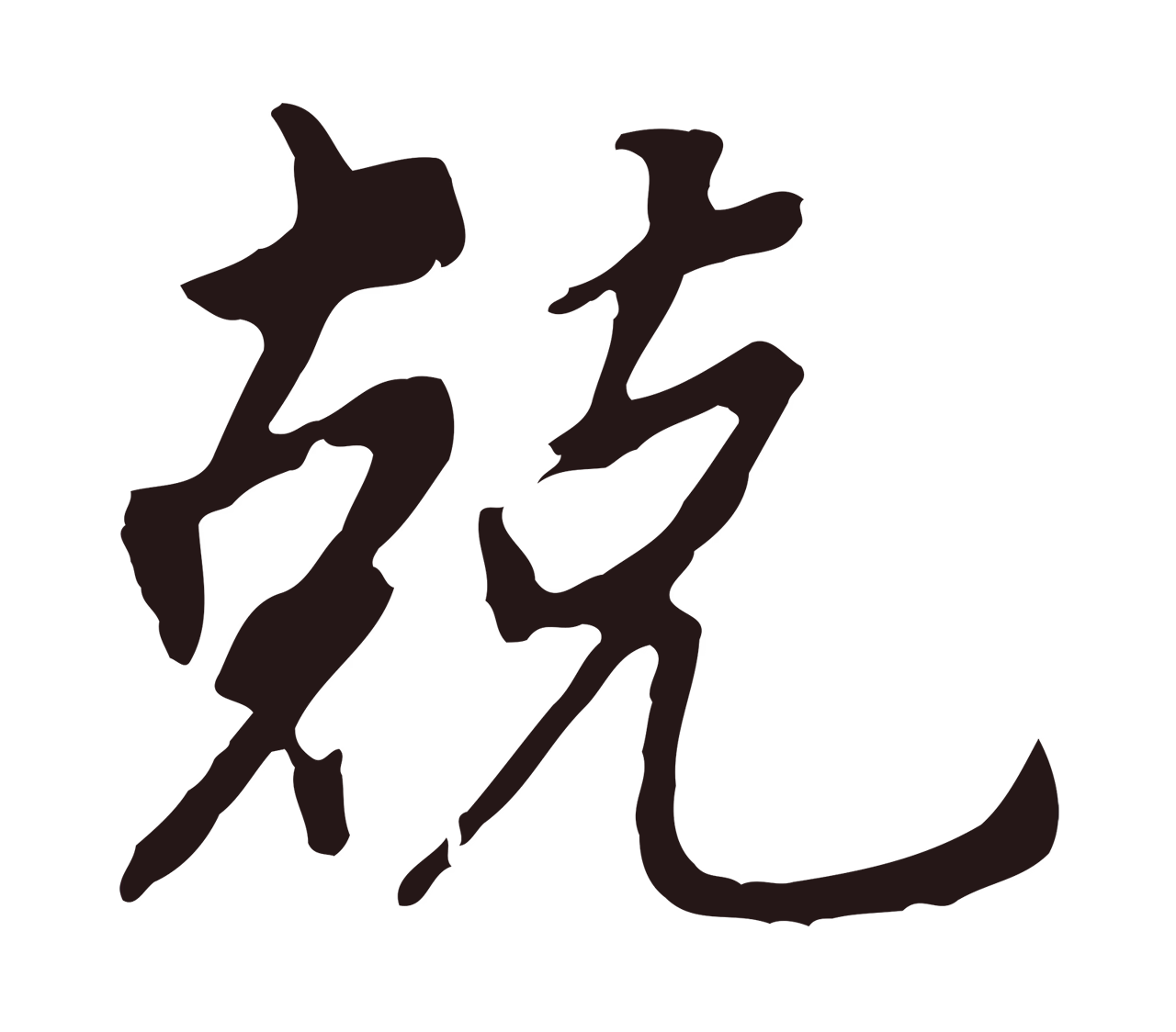 董其昌「兢」字书法图片