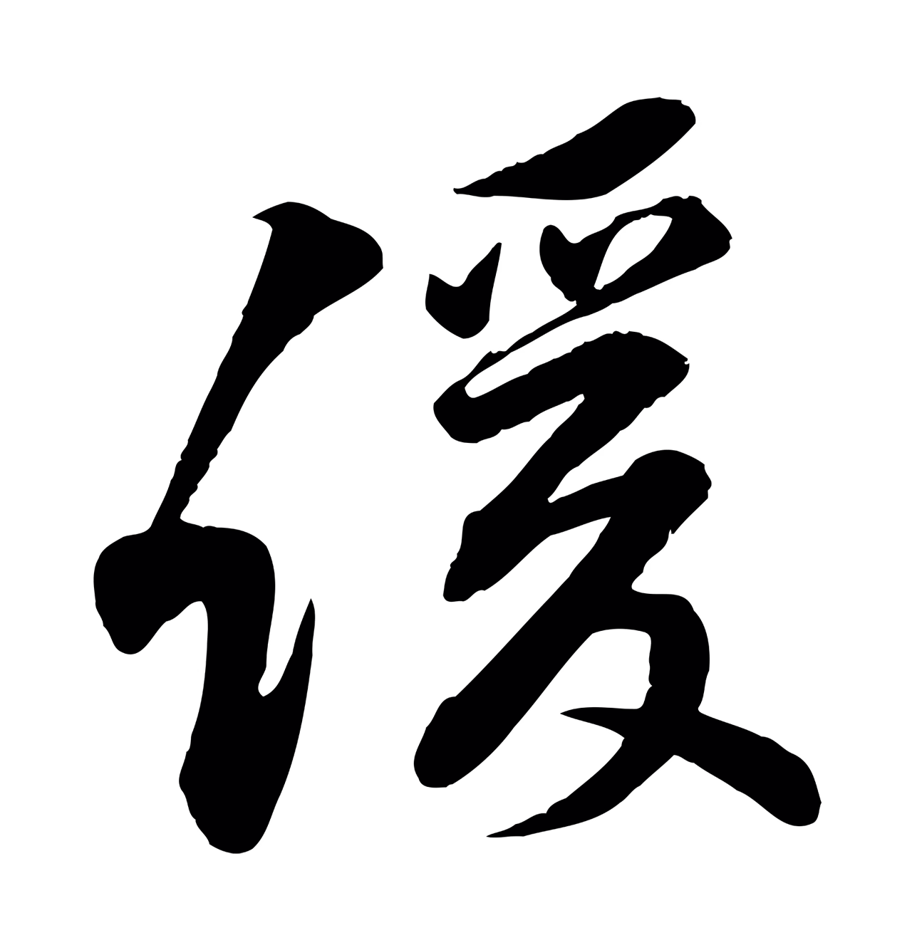 黄庭坚「緩」字书法图片