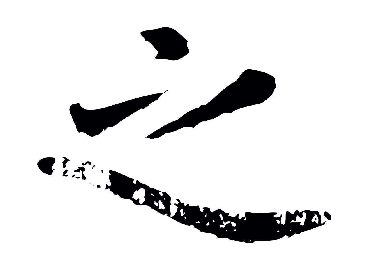 赵孟頫「之」字书法图片