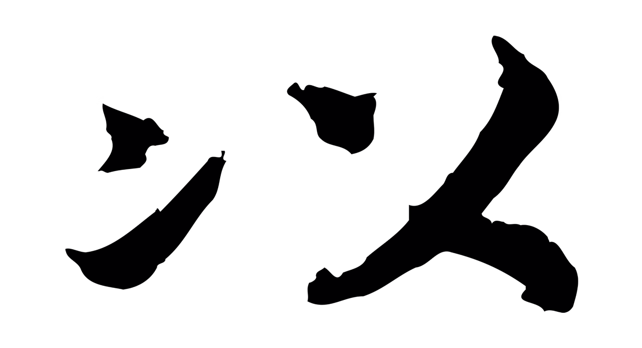 赵构「以」字书法图片