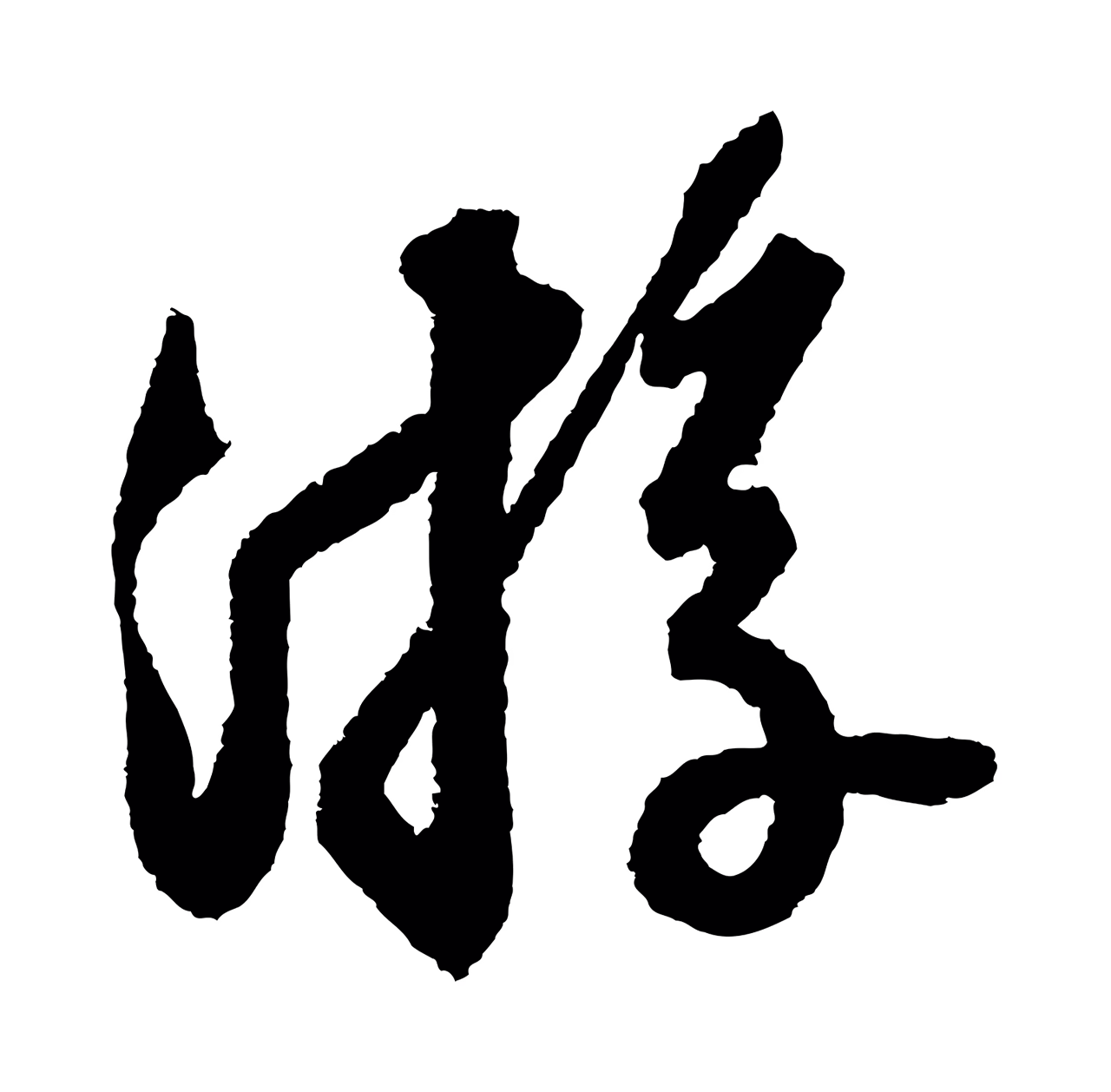 苏轼「遊」字书法图片