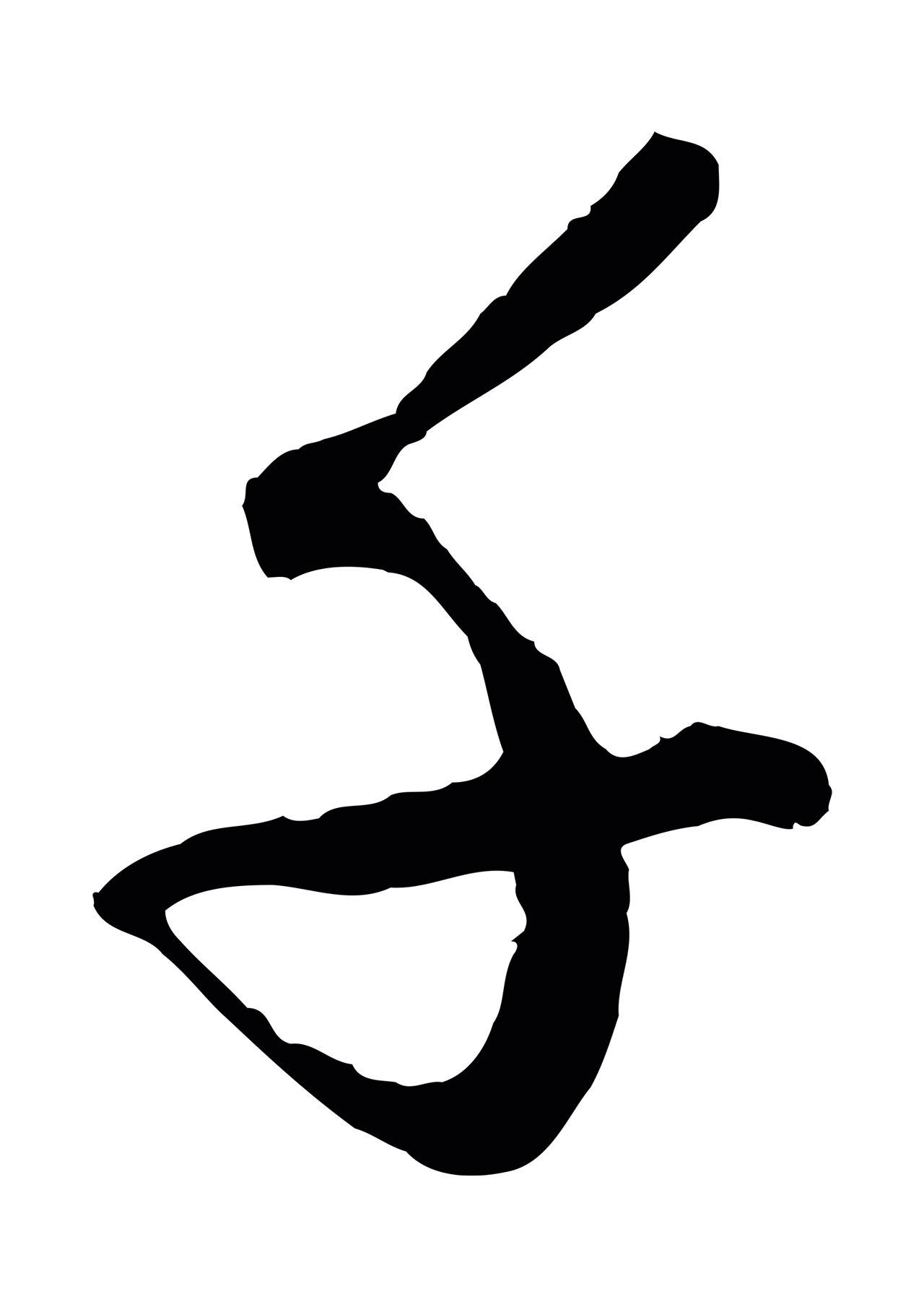 赵孟頫「千」字书法图片